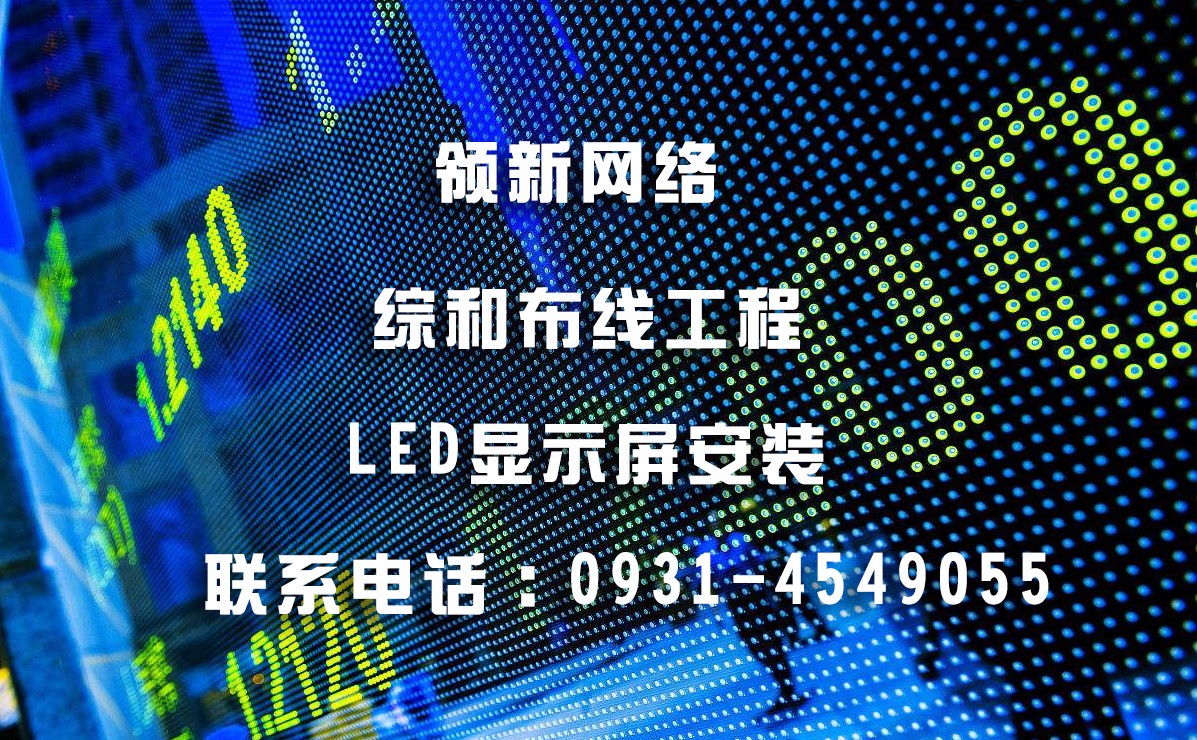 蘭州LED顯示屏安裝